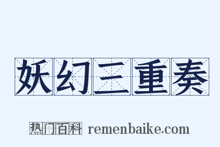 妖幻三重奏是什么意思的图片